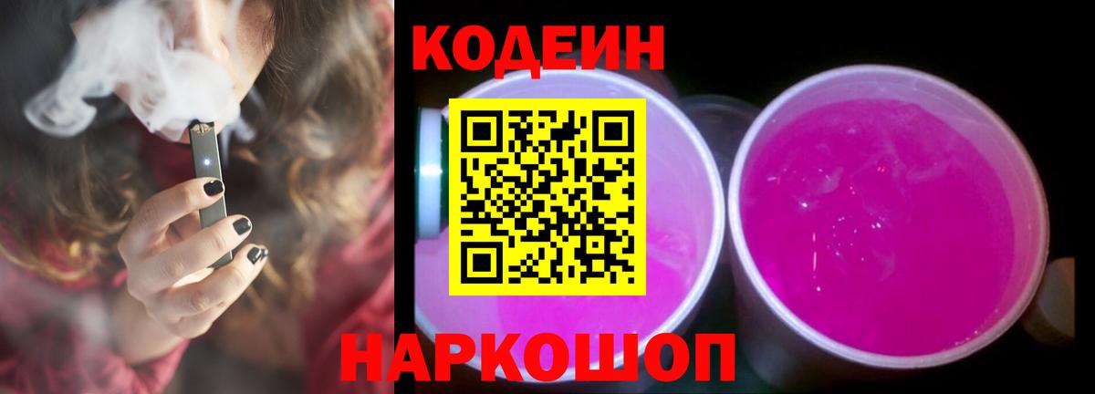 Губкин  Codein Purple Drank  Вход с VPN  Кодеин напиток Lean (лин) 